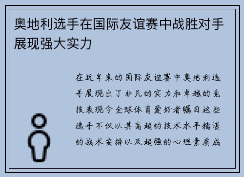 奥地利选手在国际友谊赛中战胜对手展现强大实力