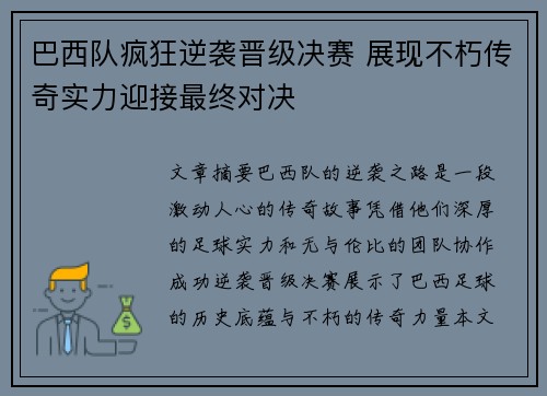 巴西队疯狂逆袭晋级决赛 展现不朽传奇实力迎接最终对决