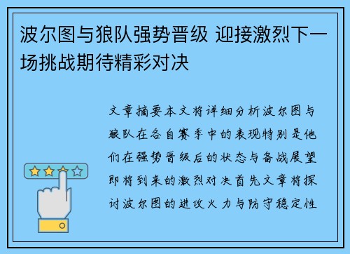 波尔图与狼队强势晋级 迎接激烈下一场挑战期待精彩对决