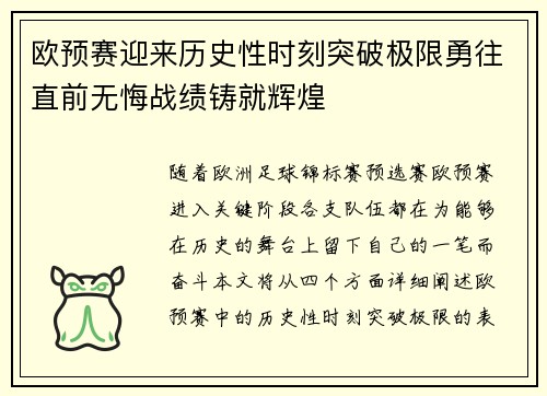 欧预赛迎来历史性时刻突破极限勇往直前无悔战绩铸就辉煌