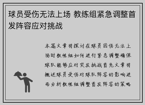 球员受伤无法上场 教练组紧急调整首发阵容应对挑战