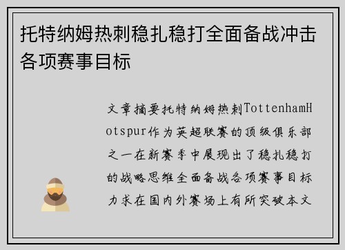 托特纳姆热刺稳扎稳打全面备战冲击各项赛事目标