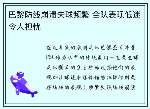 巴黎防线崩溃失球频繁 全队表现低迷令人担忧