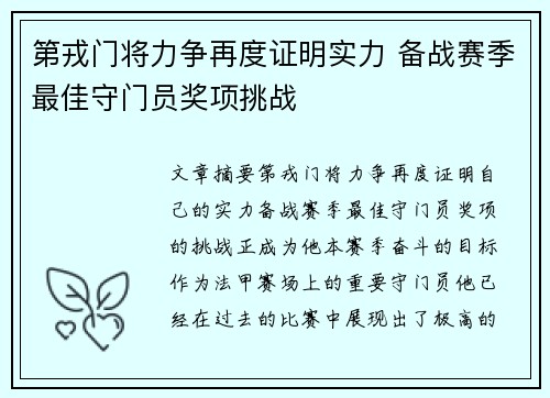 第戎门将力争再度证明实力 备战赛季最佳守门员奖项挑战