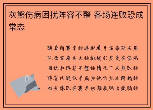 灰熊伤病困扰阵容不整 客场连败恐成常态