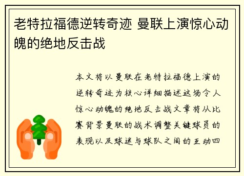 老特拉福德逆转奇迹 曼联上演惊心动魄的绝地反击战
