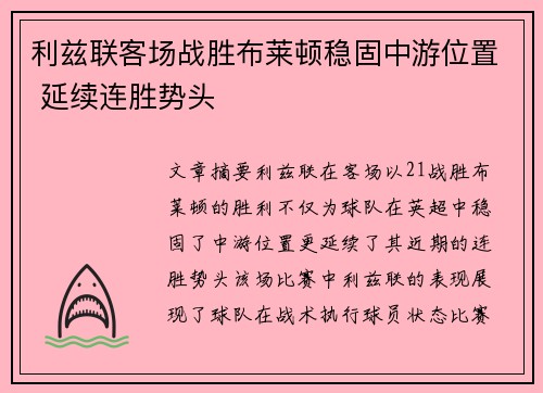 利兹联客场战胜布莱顿稳固中游位置 延续连胜势头