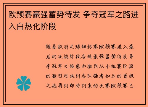 欧预赛豪强蓄势待发 争夺冠军之路进入白热化阶段