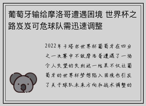 葡萄牙输给摩洛哥遭遇困境 世界杯之路岌岌可危球队需迅速调整