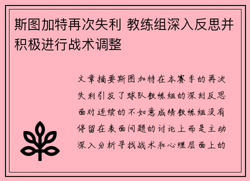 斯图加特再次失利 教练组深入反思并积极进行战术调整