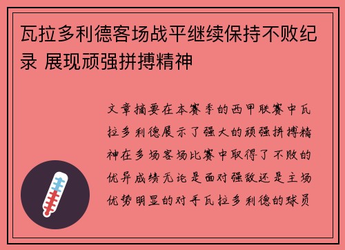 瓦拉多利德客场战平继续保持不败纪录 展现顽强拼搏精神