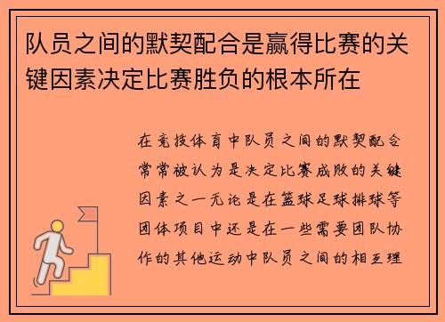 队员之间的默契配合是赢得比赛的关键因素决定比赛胜负的根本所在