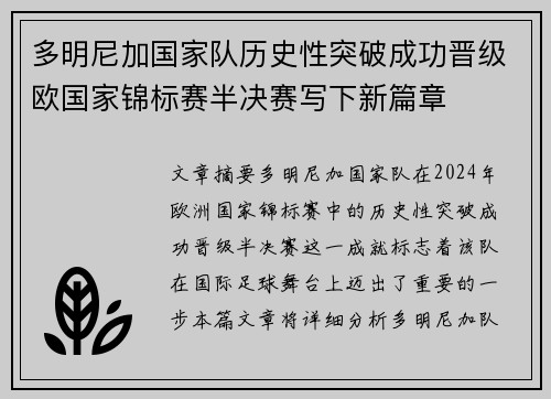 多明尼加国家队历史性突破成功晋级欧国家锦标赛半决赛写下新篇章