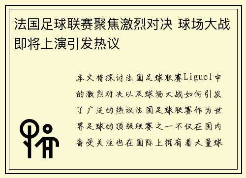 法国足球联赛聚焦激烈对决 球场大战即将上演引发热议
