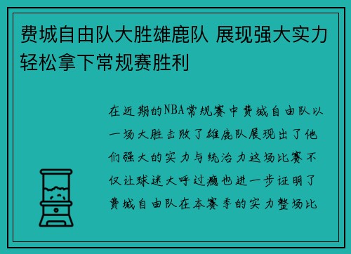 费城自由队大胜雄鹿队 展现强大实力轻松拿下常规赛胜利
