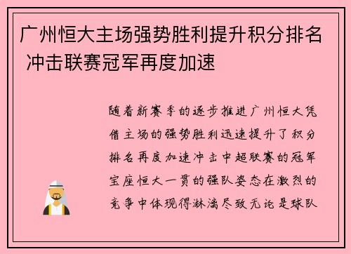 广州恒大主场强势胜利提升积分排名 冲击联赛冠军再度加速