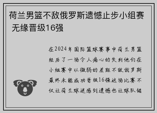 荷兰男篮不敌俄罗斯遗憾止步小组赛 无缘晋级16强