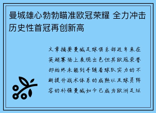 曼城雄心勃勃瞄准欧冠荣耀 全力冲击历史性首冠再创新高