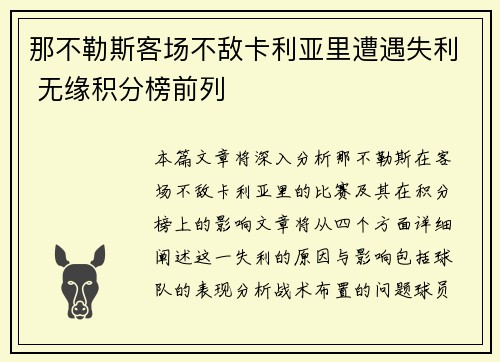 那不勒斯客场不敌卡利亚里遭遇失利 无缘积分榜前列