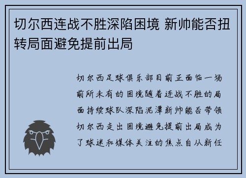 切尔西连战不胜深陷困境 新帅能否扭转局面避免提前出局