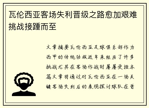 瓦伦西亚客场失利晋级之路愈加艰难挑战接踵而至