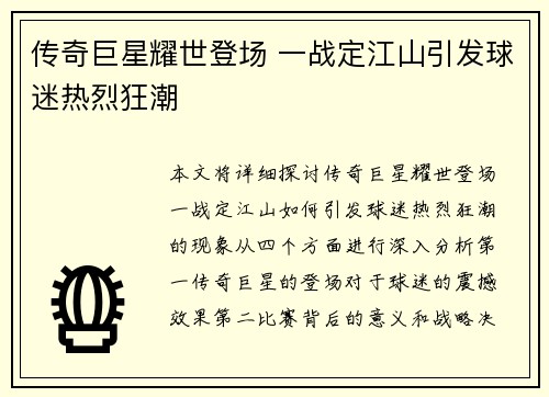 传奇巨星耀世登场 一战定江山引发球迷热烈狂潮
