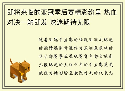 即将来临的亚冠季后赛精彩纷呈 热血对决一触即发 球迷期待无限