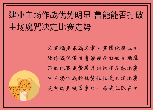 建业主场作战优势明显 鲁能能否打破主场魔咒决定比赛走势