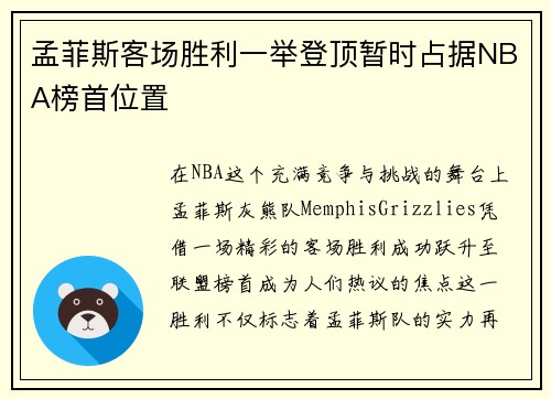 孟菲斯客场胜利一举登顶暂时占据NBA榜首位置