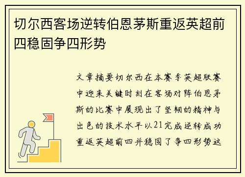 切尔西客场逆转伯恩茅斯重返英超前四稳固争四形势