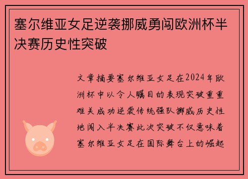 塞尔维亚女足逆袭挪威勇闯欧洲杯半决赛历史性突破