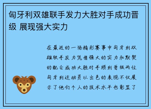 匈牙利双雄联手发力大胜对手成功晋级 展现强大实力