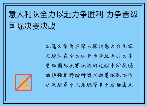 意大利队全力以赴力争胜利 力争晋级国际决赛决战