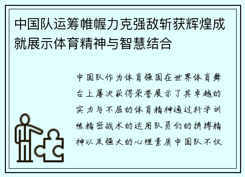 中国队运筹帷幄力克强敌斩获辉煌成就展示体育精神与智慧结合