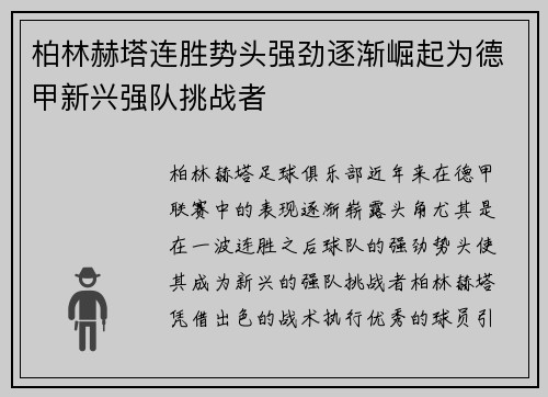 柏林赫塔连胜势头强劲逐渐崛起为德甲新兴强队挑战者