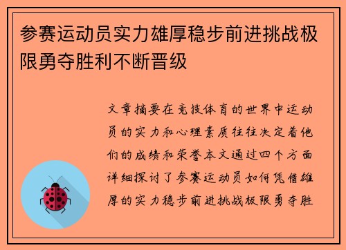 参赛运动员实力雄厚稳步前进挑战极限勇夺胜利不断晋级