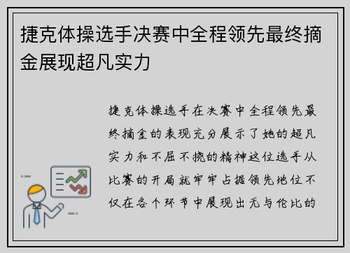 捷克体操选手决赛中全程领先最终摘金展现超凡实力