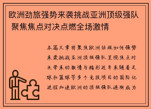 欧洲劲旅强势来袭挑战亚洲顶级强队 聚焦焦点对决点燃全场激情