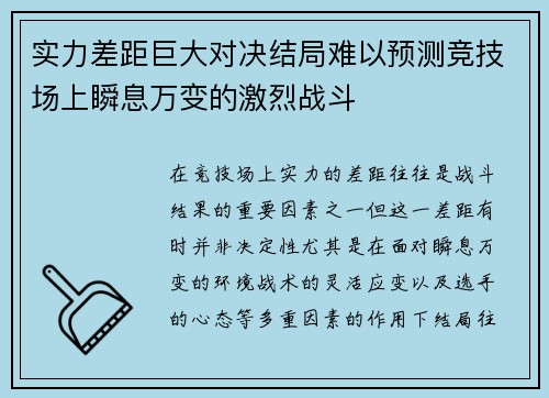 实力差距巨大对决结局难以预测竞技场上瞬息万变的激烈战斗