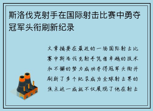 斯洛伐克射手在国际射击比赛中勇夺冠军头衔刷新纪录