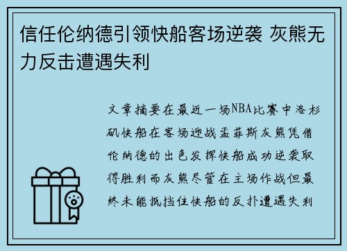 信任伦纳德引领快船客场逆袭 灰熊无力反击遭遇失利