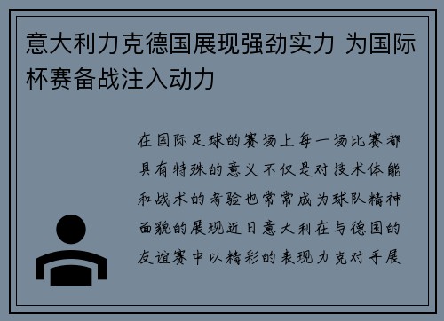 意大利力克德国展现强劲实力 为国际杯赛备战注入动力
