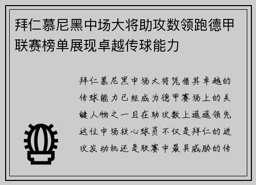 拜仁慕尼黑中场大将助攻数领跑德甲联赛榜单展现卓越传球能力