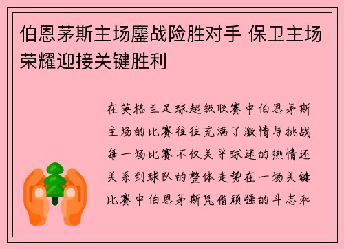 伯恩茅斯主场鏖战险胜对手 保卫主场荣耀迎接关键胜利