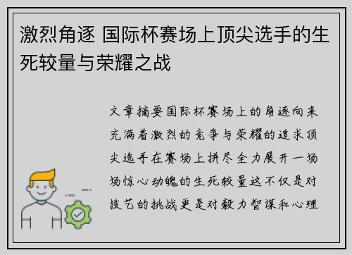 激烈角逐 国际杯赛场上顶尖选手的生死较量与荣耀之战