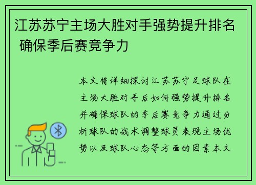 江苏苏宁主场大胜对手强势提升排名 确保季后赛竞争力