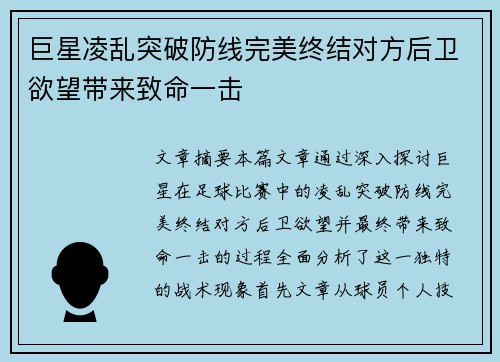 巨星凌乱突破防线完美终结对方后卫欲望带来致命一击
