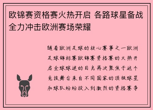 欧锦赛资格赛火热开启 各路球星备战全力冲击欧洲赛场荣耀