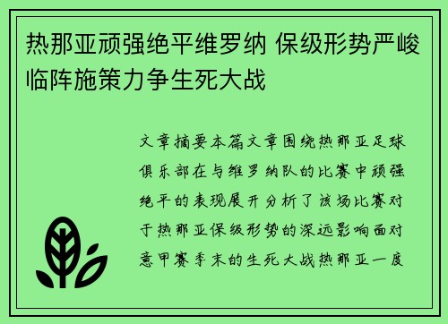 热那亚顽强绝平维罗纳 保级形势严峻临阵施策力争生死大战