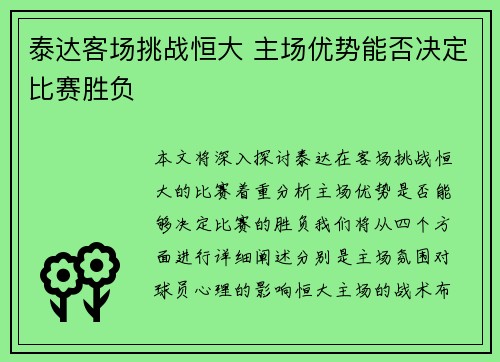 泰达客场挑战恒大 主场优势能否决定比赛胜负